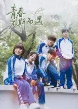 青春不期而遇（50集）叶航成&陈奕颖海报