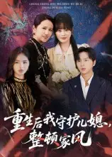 重生后我守护儿媳，整顿家风（60集）周婷&张易嵘海报