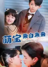 萌宝来自未来（67集）王千硕&龚芳妮海报