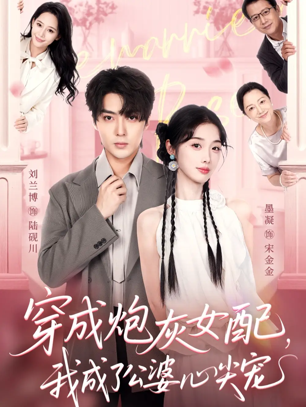 穿成炮灰女配,我成了公婆心尖宠(110集)刘兰博&墨凝高清海报图片 穿成炮灰女配,我成了公婆心尖宠(110集)刘兰博&墨凝海报