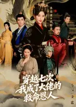 穿越七次，我成了大佬的救命恩人（7集）高忆景海报