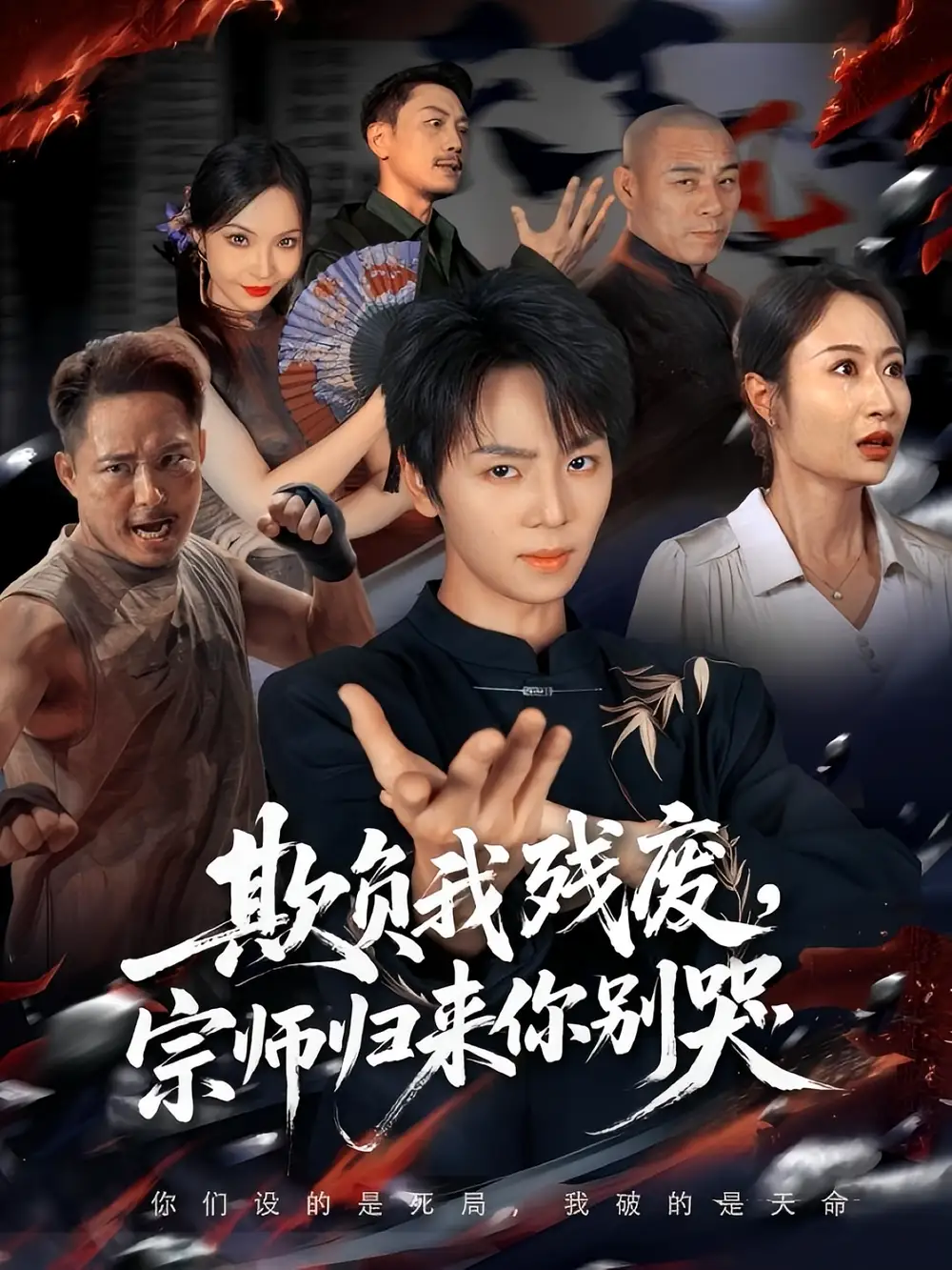 欺负我残废，宗师归来你别哭（64集）苏泽林&傲蕾海报