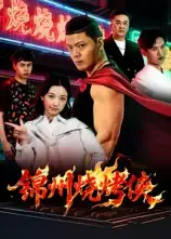 短剧《锦州烧烤侠》夸克资源免费在线观看全集