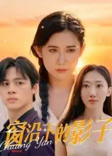 短剧《窗沿下的影子》夸克资源免费在线观看全集