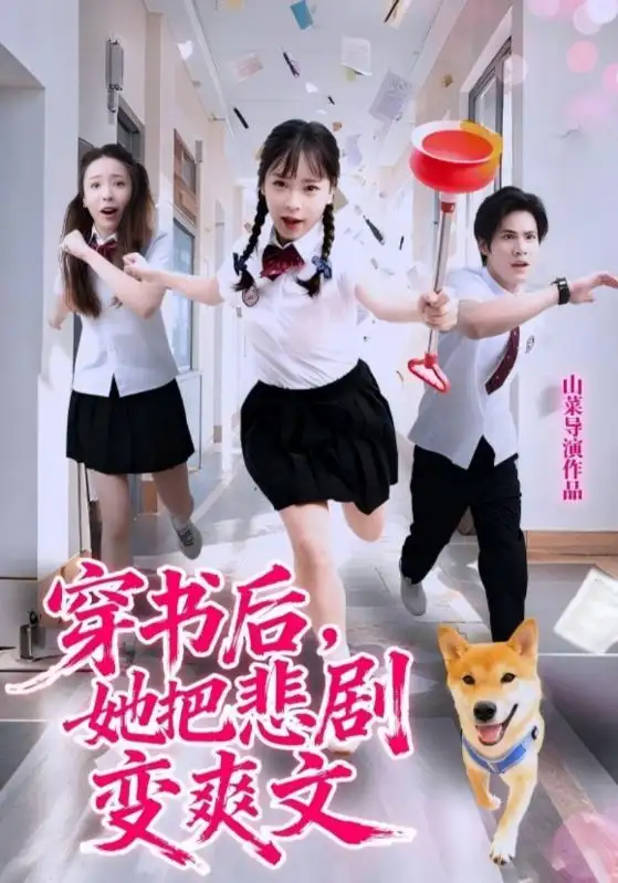 短剧《穿书后，她把悲剧变爽文》夸克资源免费在线观看全集