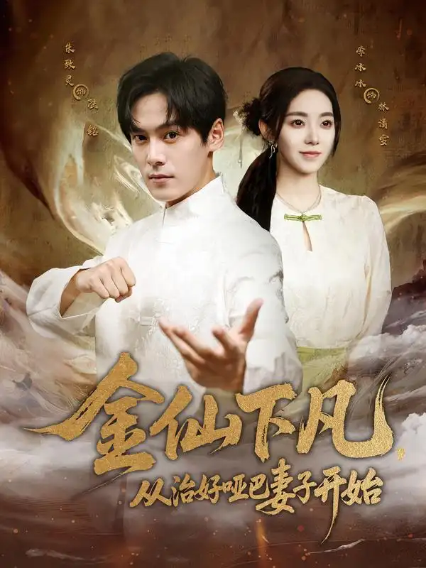 短剧《金仙下凡，从治好哑巴妻子开始》夸克资源免费在线观看全集