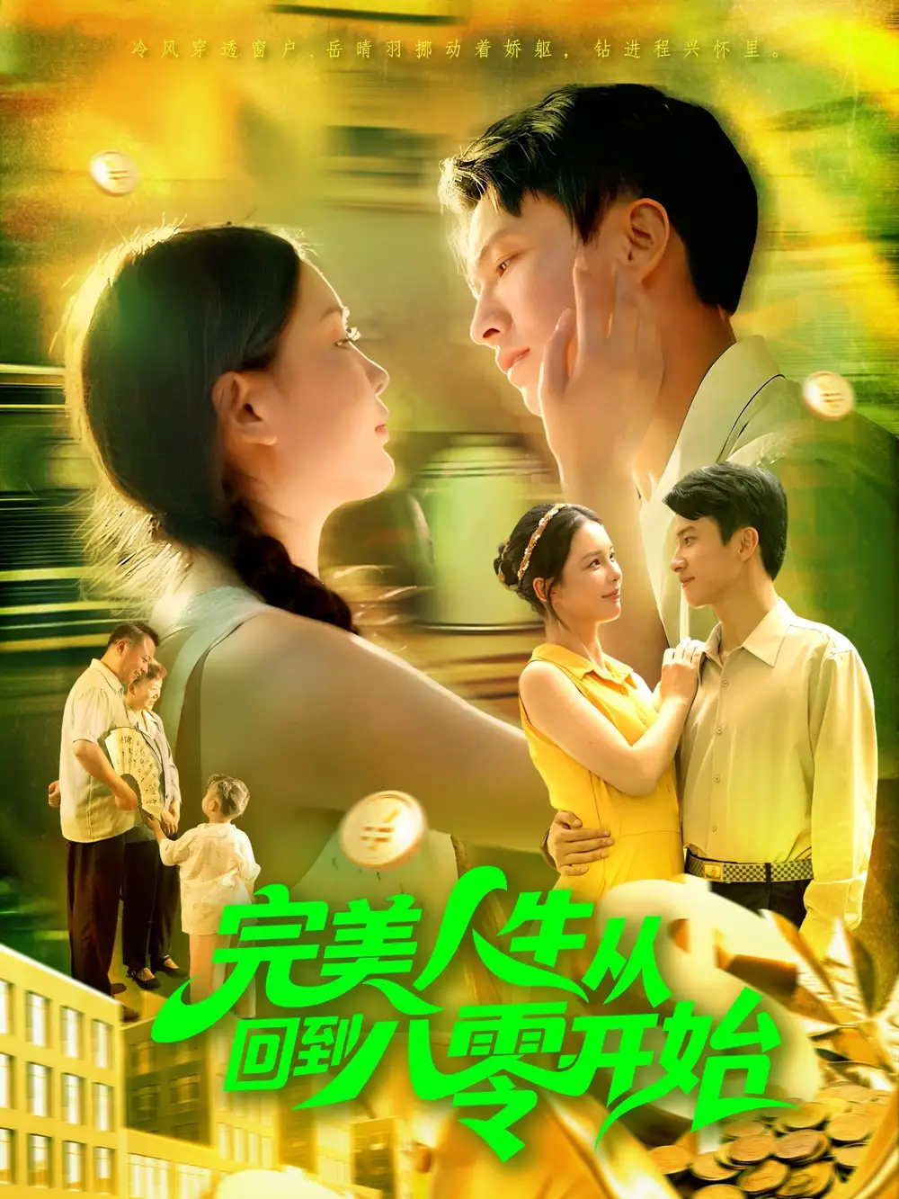 短剧《完美人生从回到八零开始》夸克资源免费在线观看全集