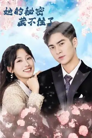短剧《她的秘密藏不住了》夸克资源免费在线观看全集