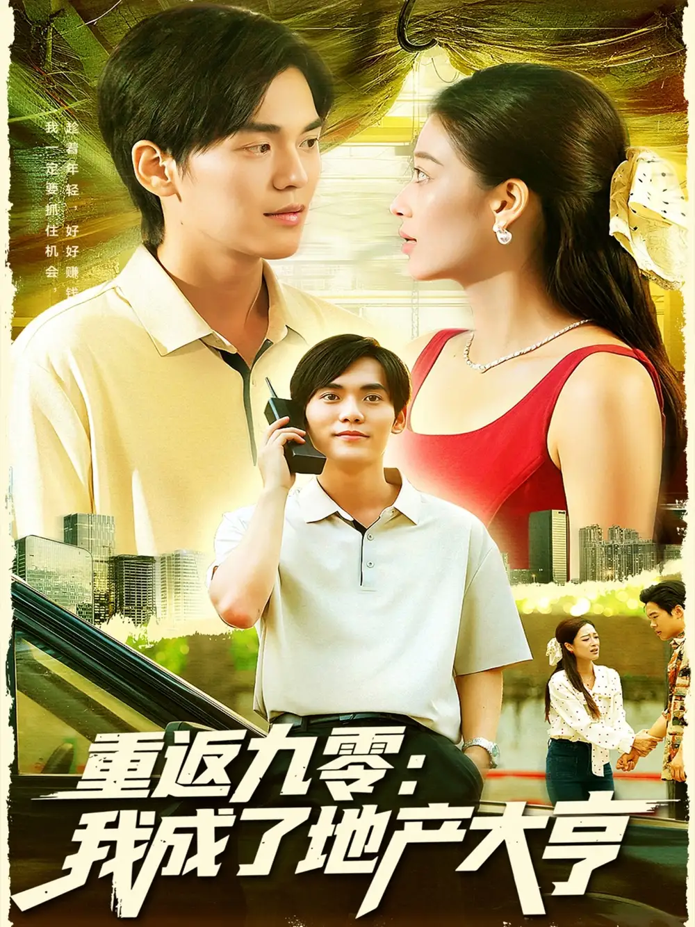 短剧《重返九零：我成了地产大亨》夸克资源免费在线观看全集