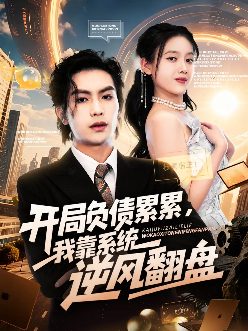 短剧《开局负债累累，我靠系统逆风翻盘》夸克资源免费在线观看全集