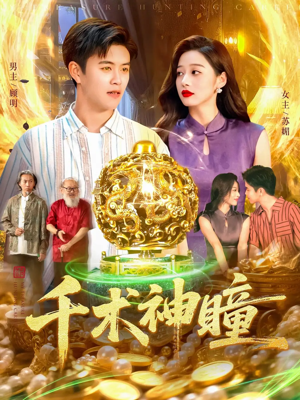 短剧《千术神瞳》夸克资源免费在线观看全集