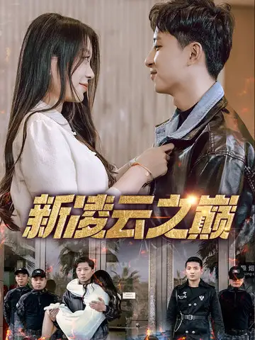 新凌云之巅&齐天战神（67集）徐瑞晨&雷洁兰海报