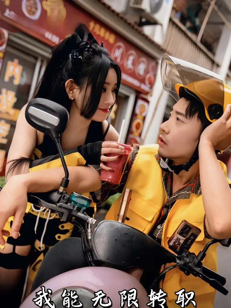 我能无限转职（81集）潘一飞&路婷海报