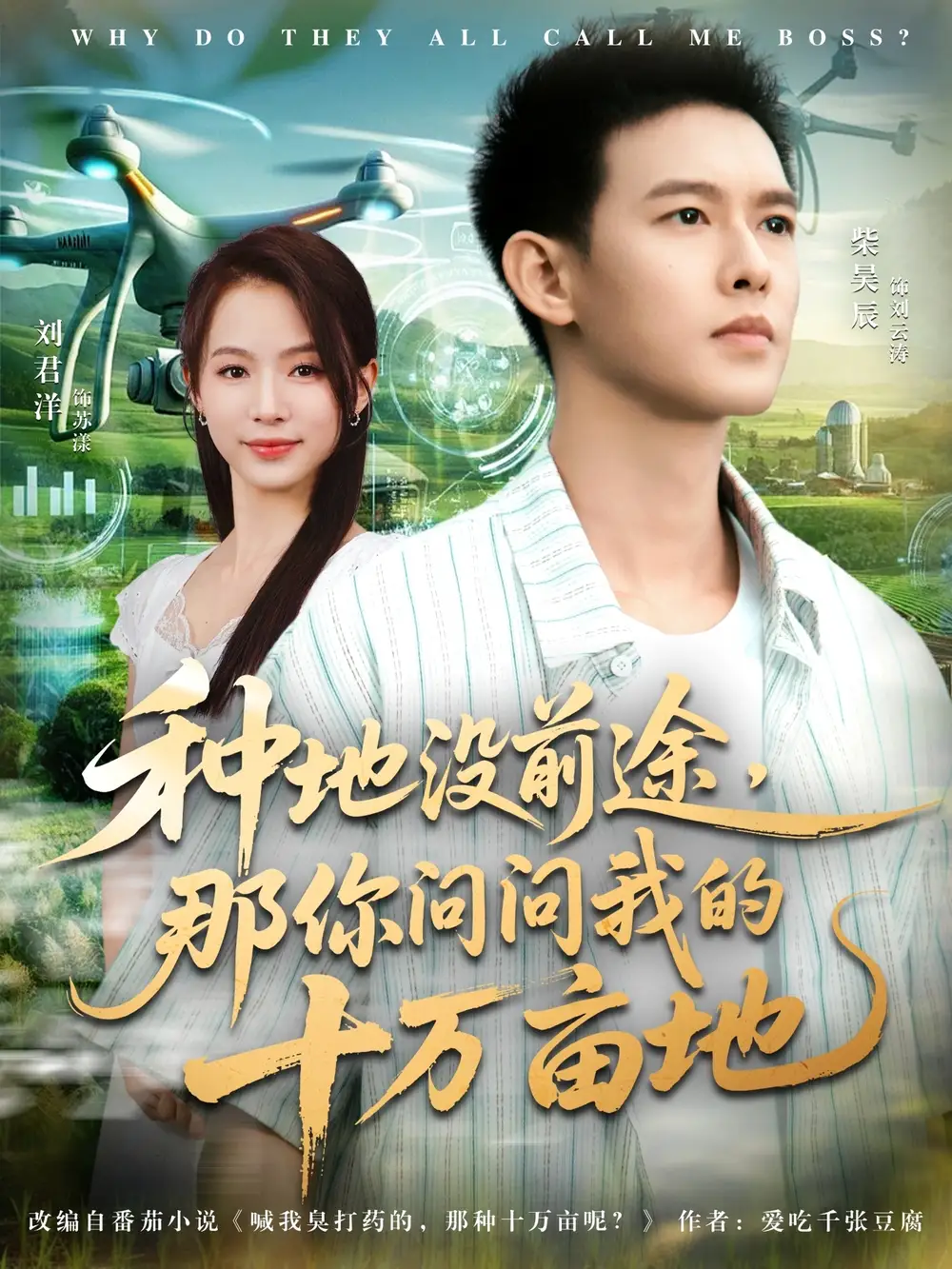 我就种个地怎么就无敌了&种地没前途那你问问我的十万亩地（68集）刘君洋&柴昊辰海报