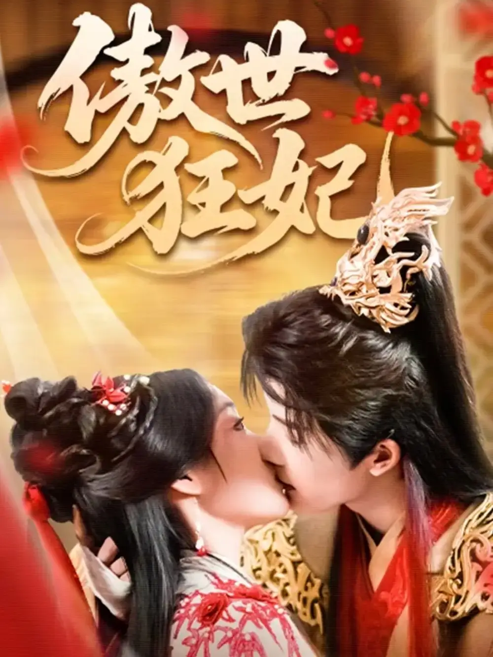 傲世狂妃（70集）凌轩&董子源海报