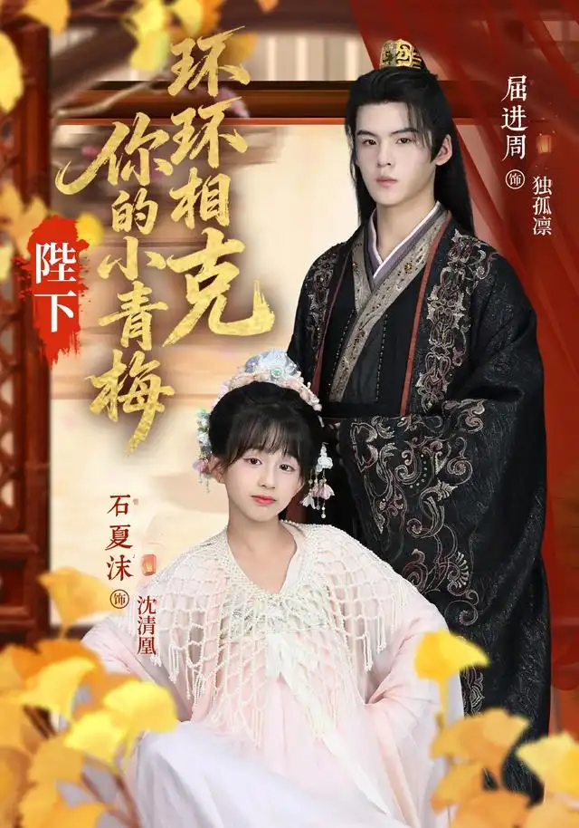 陛下你的小青梅环环相克（69集）夏沫&屈进周&叶子怡&彭伟敏海报