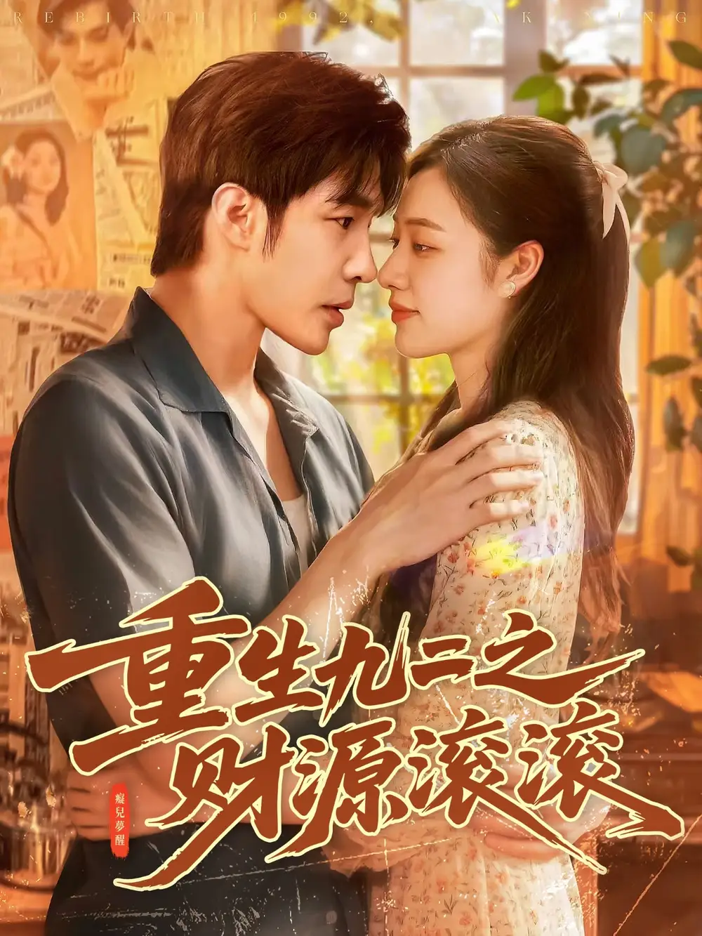 短剧《重生九二之财源滚滚》夸克资源免费在线观看全集