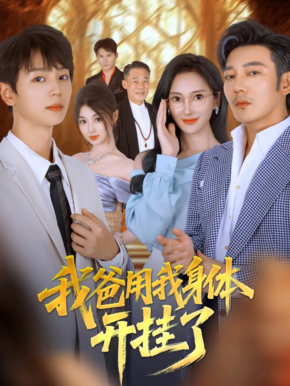 短剧《我爸用我身体开挂了》夸克资源免费在线观看全集