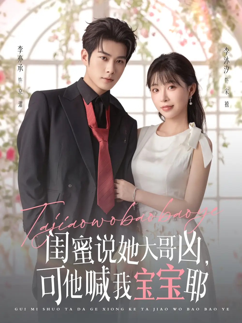 短剧《闺蜜说她大哥凶，可他喊我宝宝耶》夸克资源免费在线观看全集