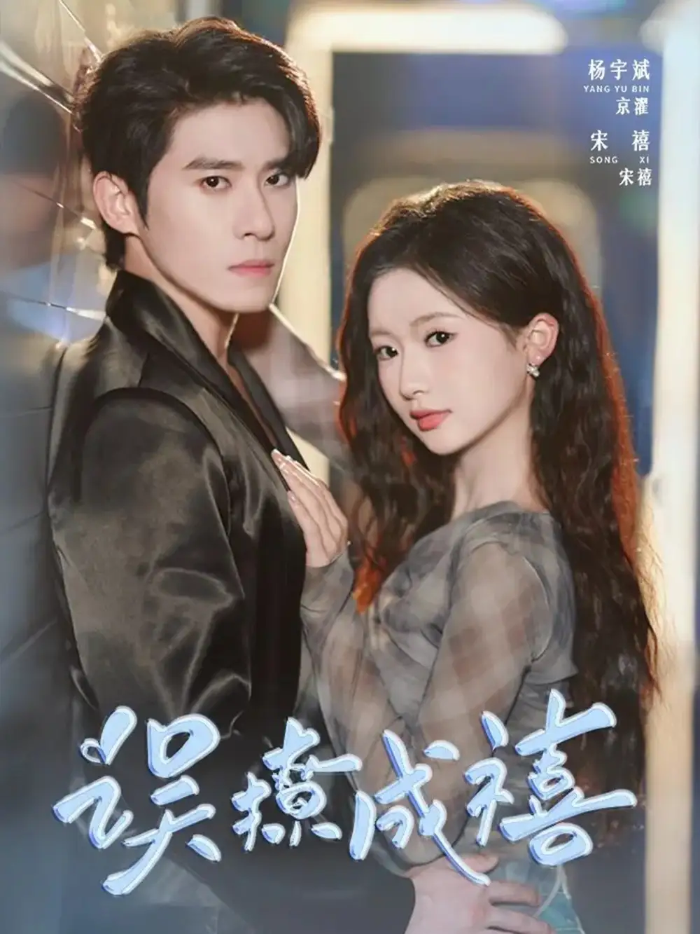 短剧《误撩成禧》夸克资源免费在线观看全集