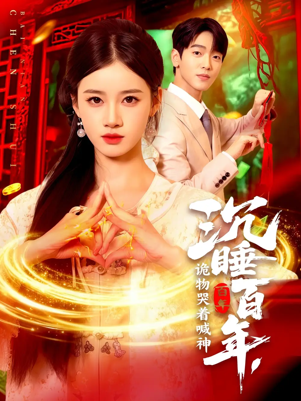 短剧《沉睡百年，诡物哭着喊神》夸克资源免费在线观看全集