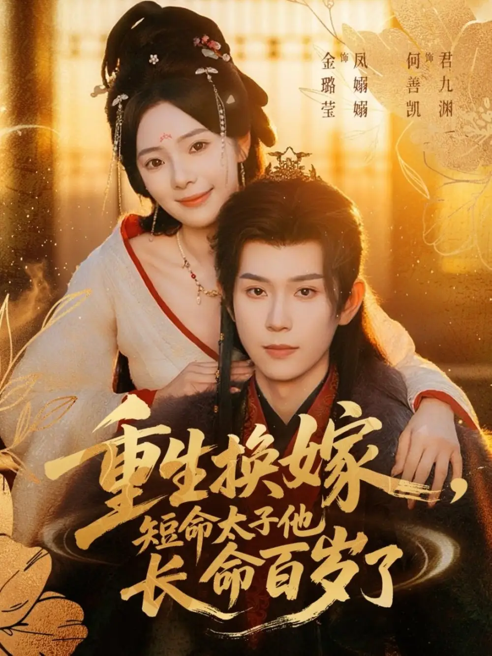 短剧《重生换嫁，短命太子他长命百岁了》夸克资源免费在线观看全集