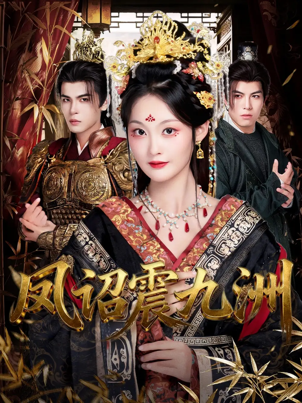 凤诏震九洲（66集）靳旺＆吴佳诺海报