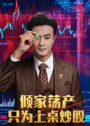 倾家荡产只为上桌炒股（61集）杨文昊海报
