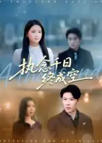 短剧《执念千日终成空》夸克资源免费在线观看全集