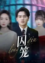 短剧《囚笼》夸克资源免费在线观看全集