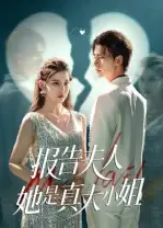 短剧《报告夫人她是真大小姐》夸克资源免费在线观看全集