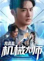 短剧《我真是机械大师》夸克资源免费在线观看全集