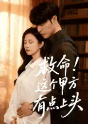 短剧《救命！这个甲方有点上头》夸克资源免费在线观看全集