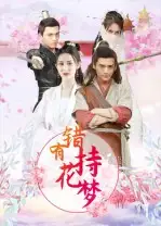 短剧《错有持花梦》夸克资源免费在线观看全集