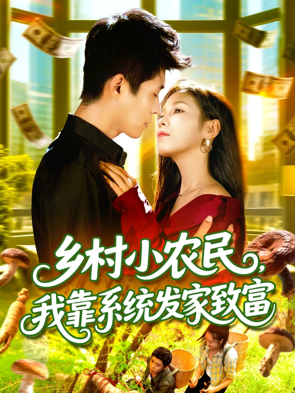 短剧《乡村小农民，我靠系统发家致富》夸克资源免费在线观看全集