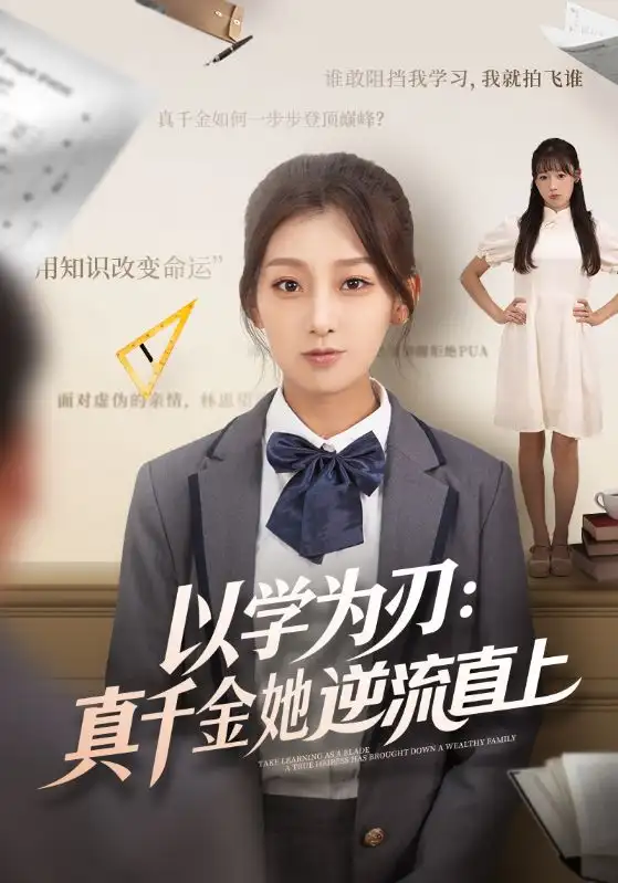 短剧《以学为刃：真千金她逆流直上》夸克资源免费在线观看全集