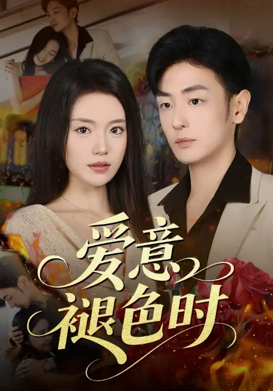 短剧《爱意褪色时》夸克资源免费在线观看全集