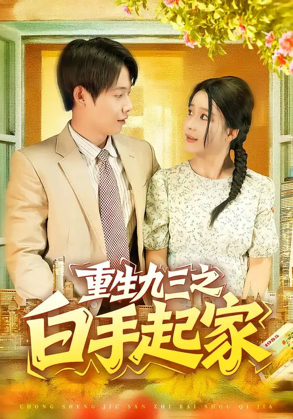 短剧《重生九三之白手起家》夸克资源免费在线观看全集