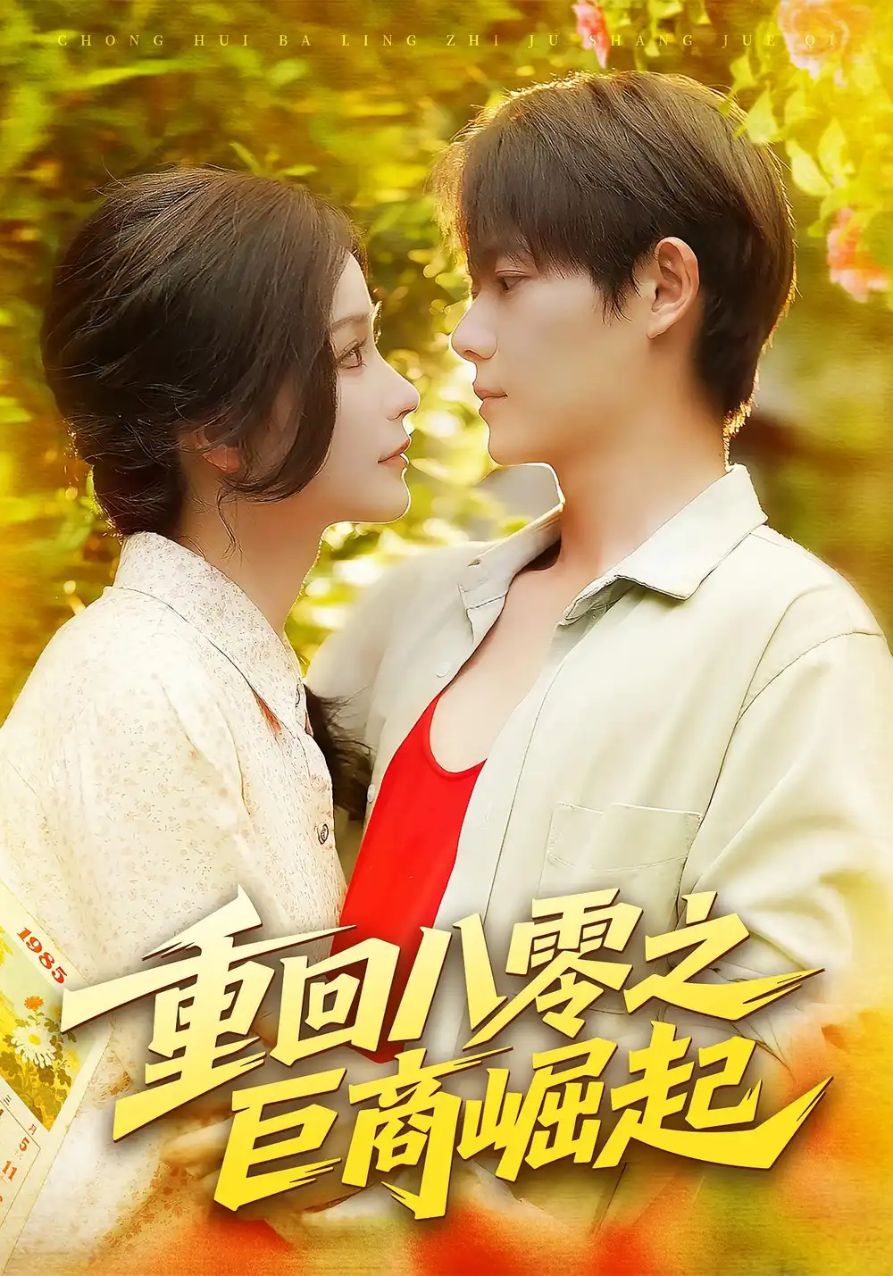 短剧《重回八零之巨商崛起》夸克资源免费在线观看全集