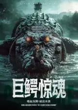 短剧《巨鳄惊魂》夸克资源免费在线观看全集