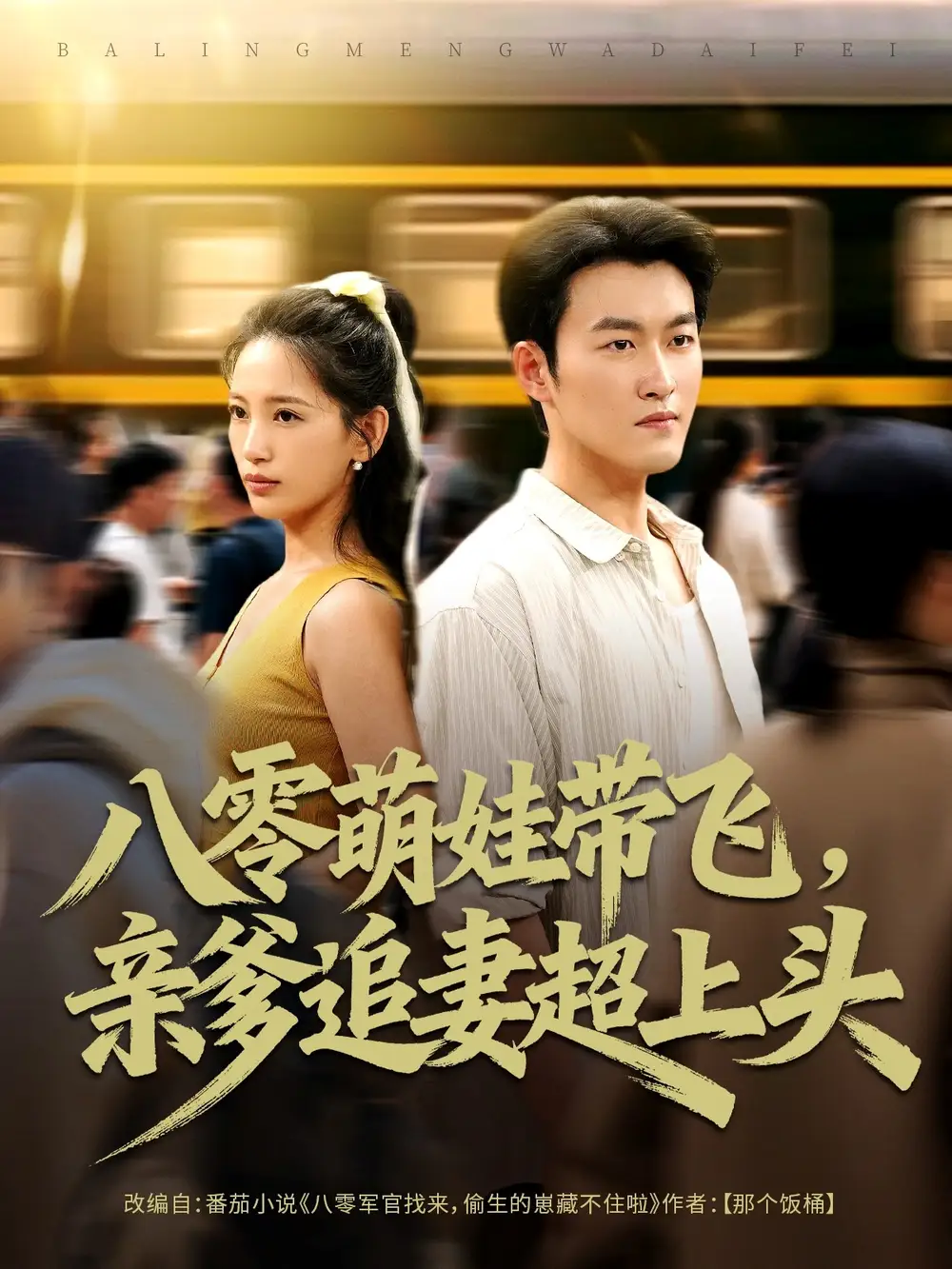 短剧《八零萌娃带飞，亲爹追妻超上头》夸克资源免费在线观看全集