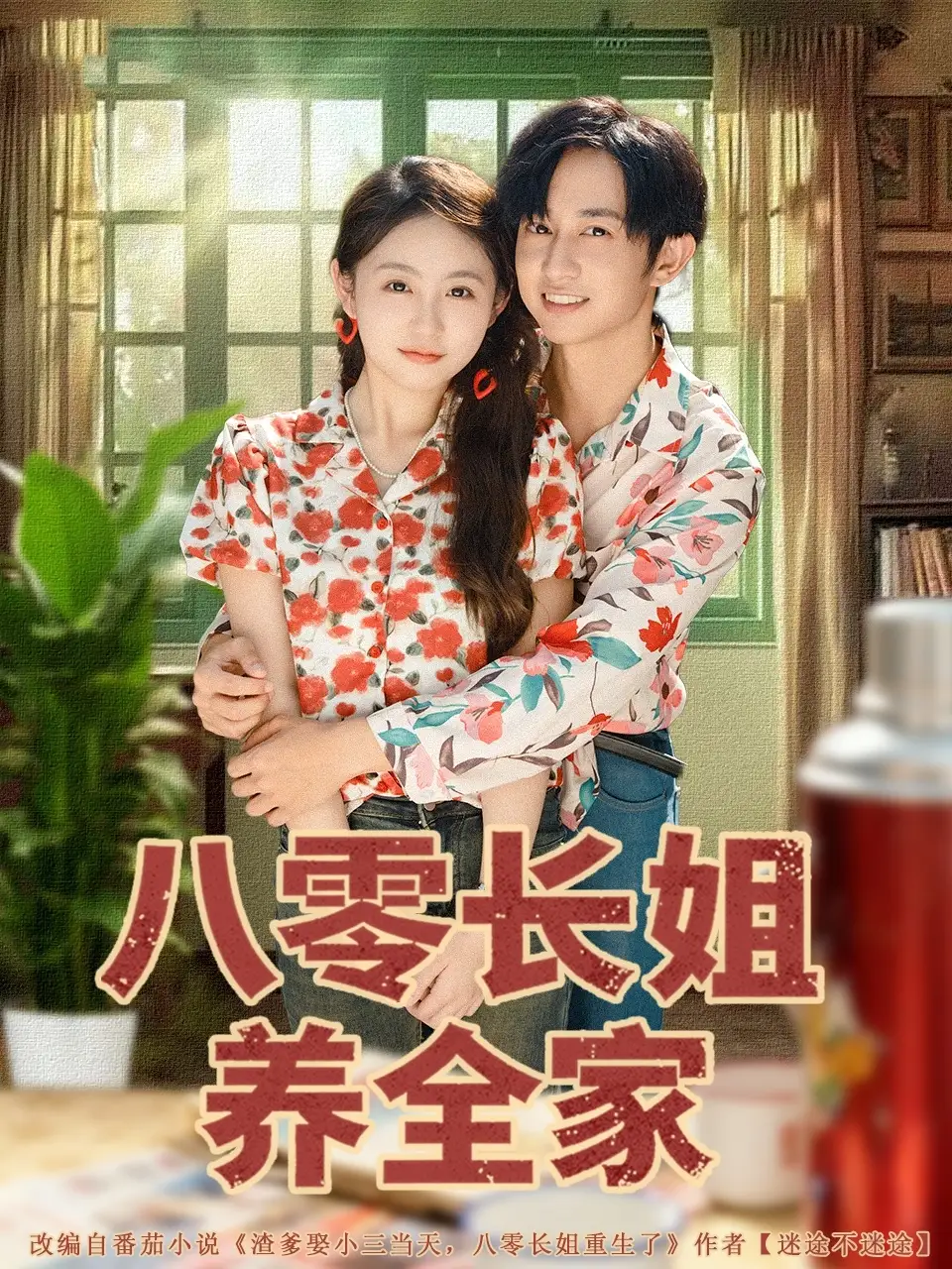短剧《八零长姐养全家》夸克资源免费在线观看全集