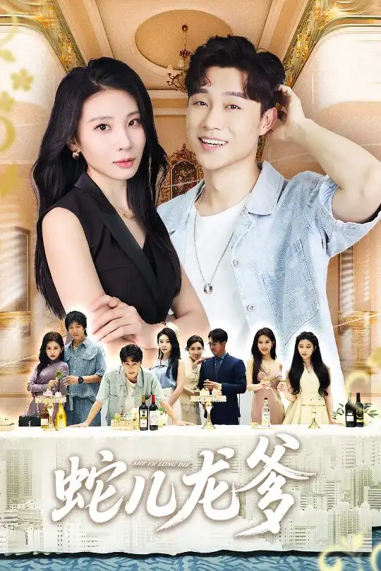 短剧《蛇儿龙爹》夸克资源免费在线观看全集