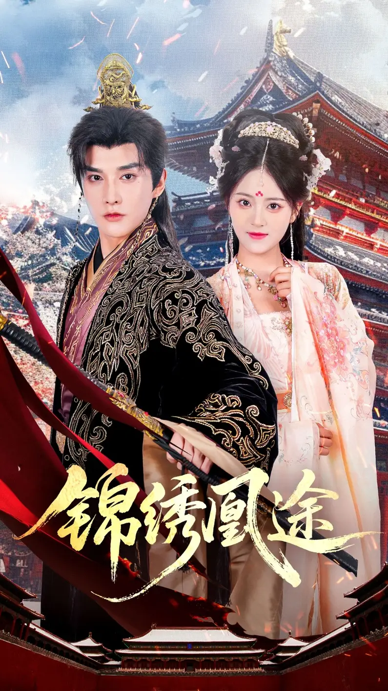 锦绣凰途(61集)林潇&左馨高清海报图片 锦绣凰途(61集)林潇&左馨海报