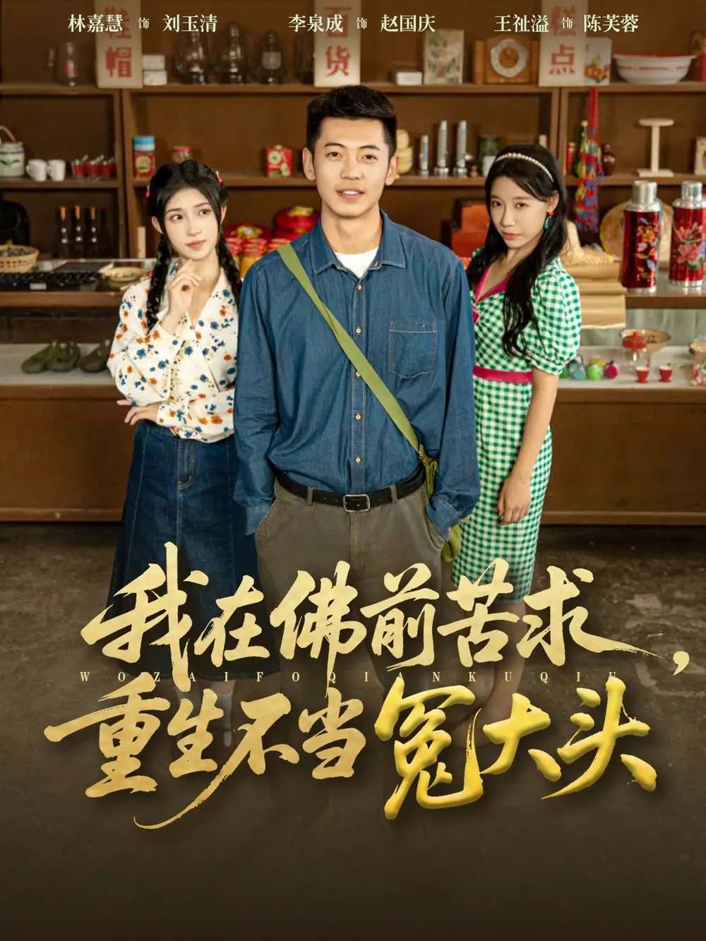 我在佛前苦求重生不当冤大头(80集)李泉成&林嘉慧高清海报图片 我在佛前苦求重生不当冤大头(80集)李泉成&林嘉慧海报