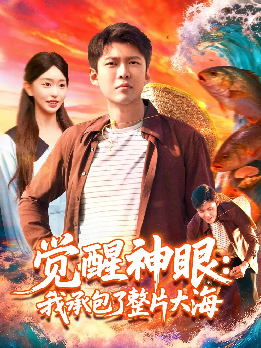 觉醒神眼我承包了整片大海（107集）涂鑫艺&韩雨轩海报