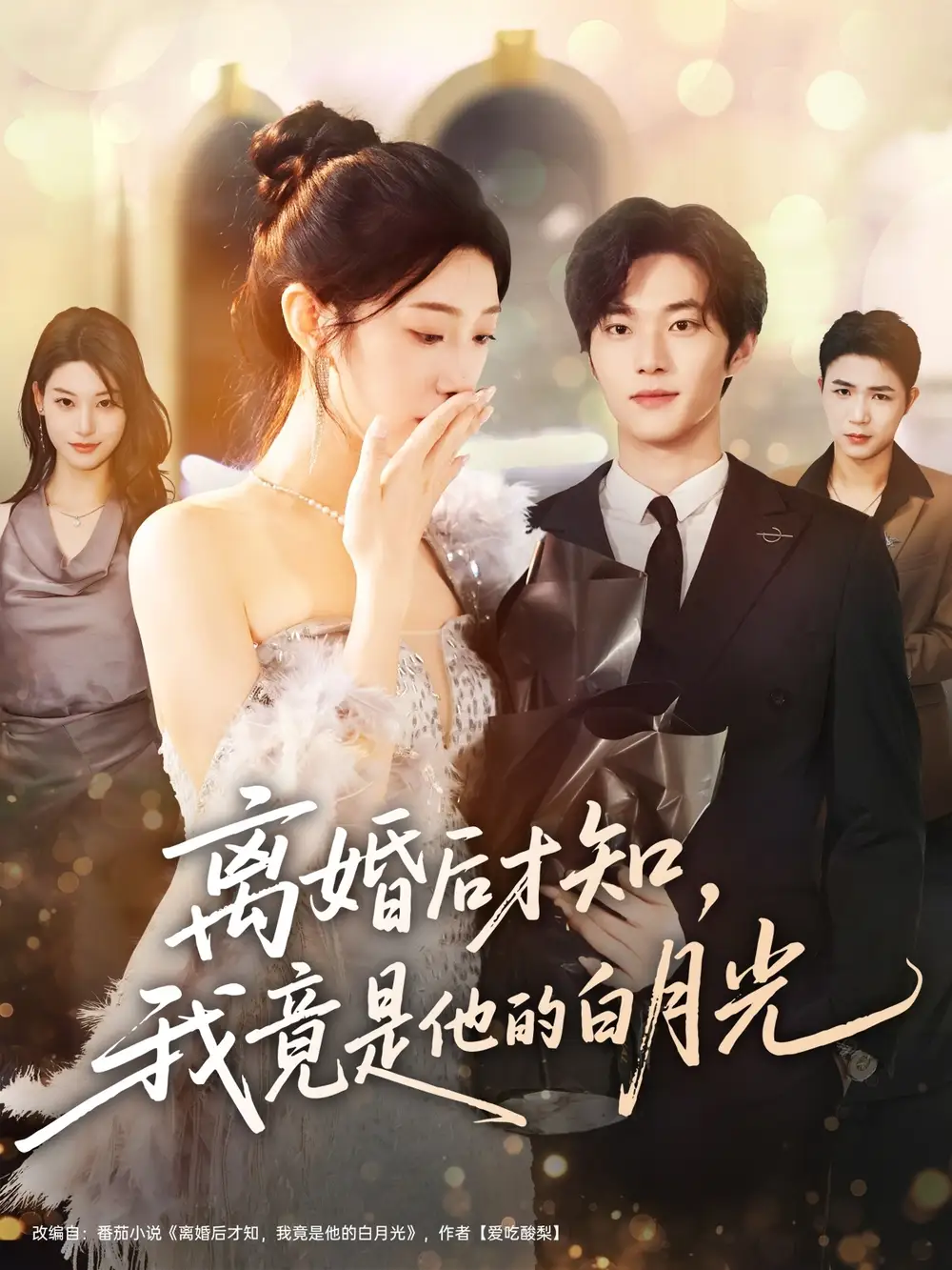 短剧《离婚后才知，我竟是他的白月光》夸克资源免费在线观看全集