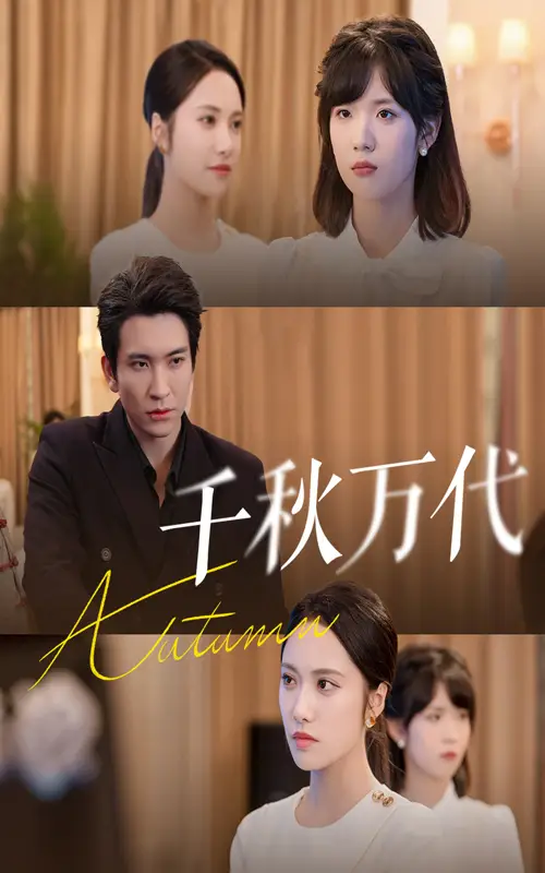 短剧《千秋万代》夸克资源免费在线观看全集