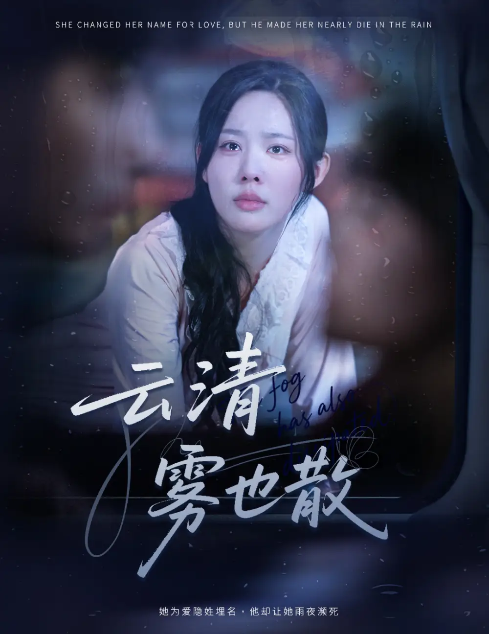 短剧《云清雾也散》夸克资源免费在线观看全集