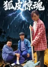 短剧《狐皮惊魂》夸克资源免费在线观看全集